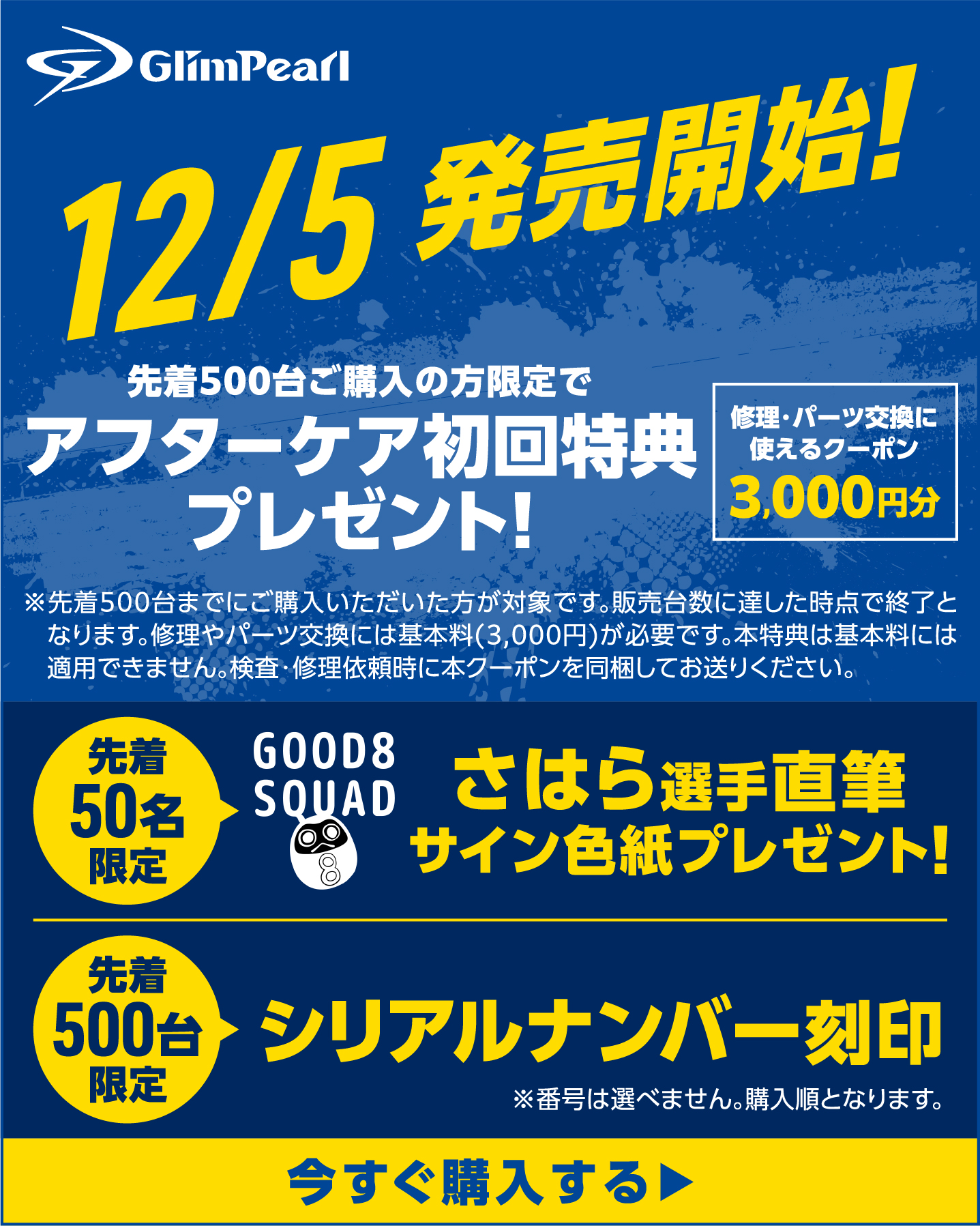 11/25予約受付スタート！初回アフターケア特典プレゼント！