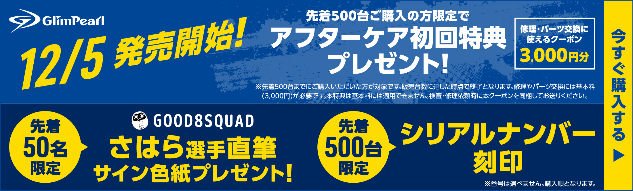 11/25予約受付スタート！初回アフターケア特典プレゼント！